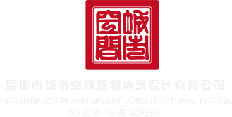 少妇高潮浪潮Av网站深圳市城市空间规划建筑设计有限公司